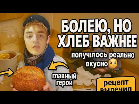 Видео: болею, но пеку хлеб дома (получился офигенный)