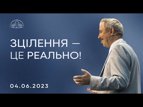 Видео: Зцілення — це реально! | Пилип Савочка | 04.06.2023