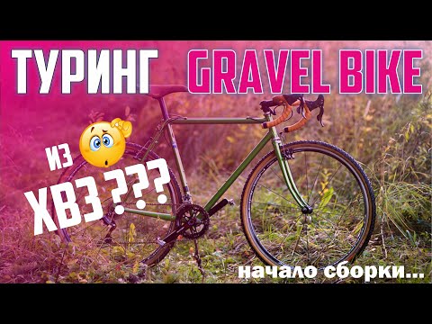 Видео: Туринг.Gravel Bike из ХВЗ. Начинаем собирать!!!