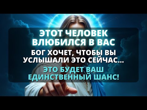 Видео: 💞 ЭТОТ ЧЕЛОВЕК ВЛЮБИЛСЯ В ТЕБЯ, ДАЖЕ НЕСМОТРЯ НА РАЗНИЦУ В ВОЗРАСТЕ! - Бог говорит