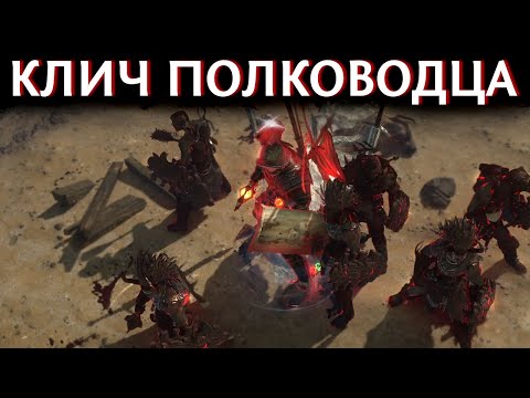 Видео: 【Path of Exile 3.17】Берсерк Клич Полководца через Сокрушающий щит - Гайд по билду на Дикаря