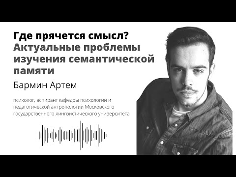 Видео: Где прячется смысл? Актуальные проблемы изучения семантической памяти.