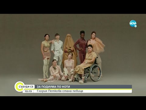 Видео: Глория Петкова стана певица - Събуди се... (04.10.2020)