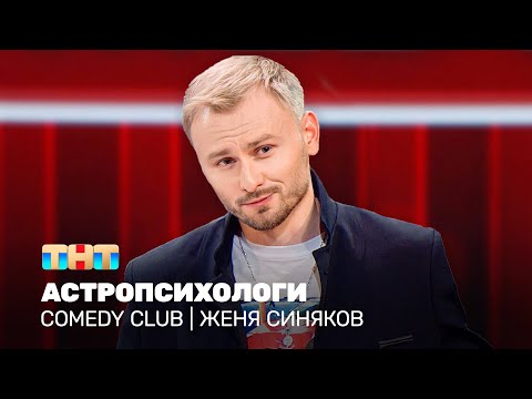 Видео: Comedy Club: Астропсихологи | Женя Синяков