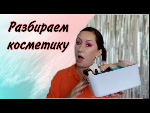 Видео: Вся косметика для лица | Перебираем и расхламляем