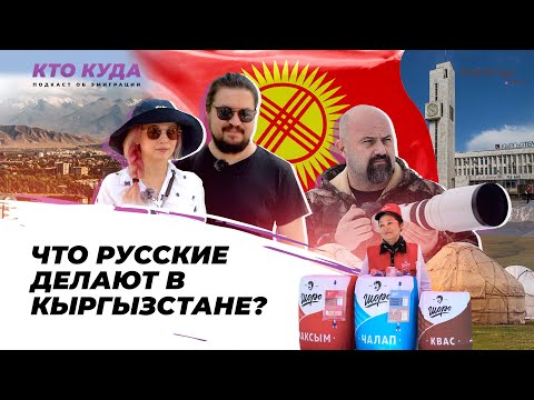 Видео: Что русские делают в Кыргызстане? / Кто куда