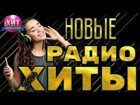 Видео: Новые Радио Хиты 2024