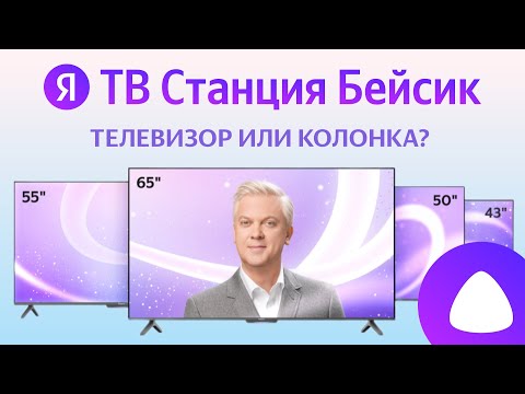 Видео: Яндекс ТВ Станция Бейсик умный телевизор и колонка с Алисой, 4К, обзор самой большой модели на 65"