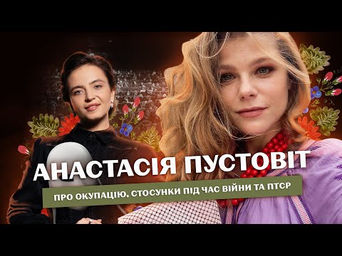 Видео: АНАСТАСІЯ ПУСТОВІТ || Стосунки під час війни, волонтерство, ПТСР, робота з росіянами || ЗЕЛЕНІ ОЧІ