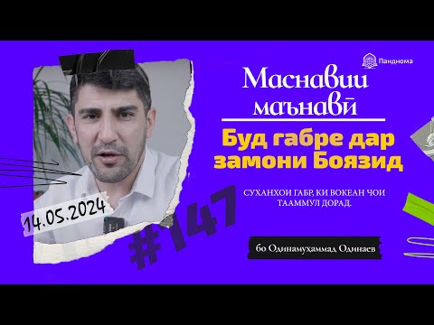 Видео: МАСНАВИИ МАЪНАВӢ: Қиссаи габре, ки ӯро ба дин даъват карданд /مثنوی معنوی - Одинамуҳаммад Одинаев