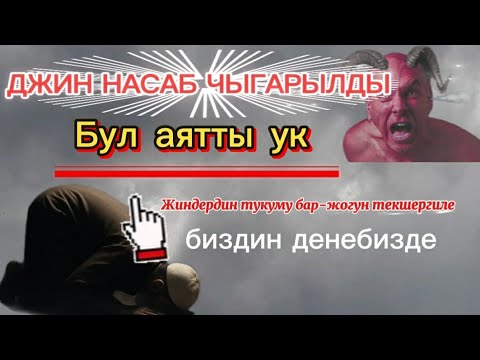 Видео: ДЖИН НСАБ ҮЧҮН АТАЙЫН РУКИЯ АЯТТАРЫ!! СЫЙЛЫК МЕНЕН УГУҢУЗ 