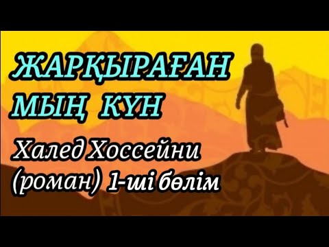 Видео: 1-ші бөлім ЖАРҚЫРАҒАН МЫҢ КҮН роман авторы Халед Хоссейни#аудиокітап#аудиоәңгіме
