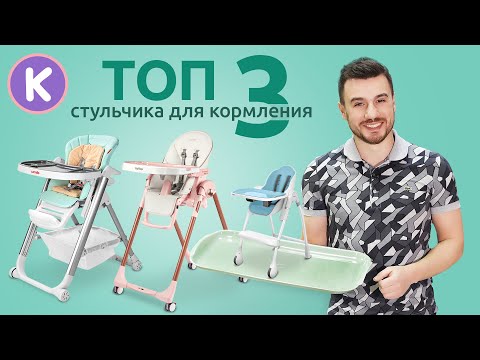 Видео: ТОП 3 стульчика для кормления. Как выбрать детский стульчик и шезлонг для новорожденного.