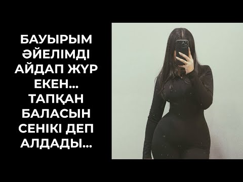Видео: ӘЙЕЛІМ БАУЫРЫММЕН ОПАСЫЗДЫҚ ЖАСАП, ЖҮКТІ БОЛЫП ҚАЛДЫ