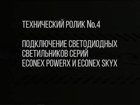 Видео: Технический ролик №4 Подключение светодиодных светильников серий Econex PowerX и Econex SkyX