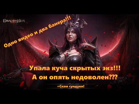 Видео: ОПЯТЬ НЕДОВОЛЕН НАКРУТКОЙ??? ДВА БАНЕРА В ОДНОМ ВИДЕО!!! | Dragonheir: Silent Gods