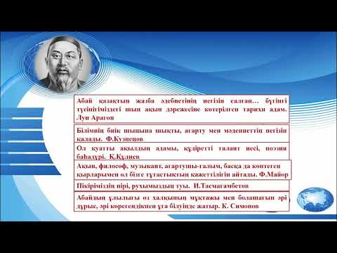 Видео: I тоқсан, Қазақ әдебиеті, 10 сынып,ҚГБ, 2 сабақ