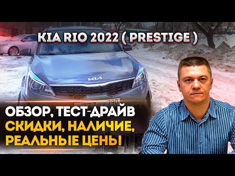 Видео: KIA RIO 4 - ОБЗОР, ТЕСТ-ДРАЙВ ОТ ВЛАДЕЛЬЦА - СКИДКИ, РЕАЛЬНЫЕ ЦЕНЫ