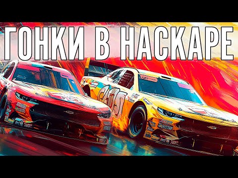 Видео: Пробуем выиграть Талладегу. Эмоциональные качели.