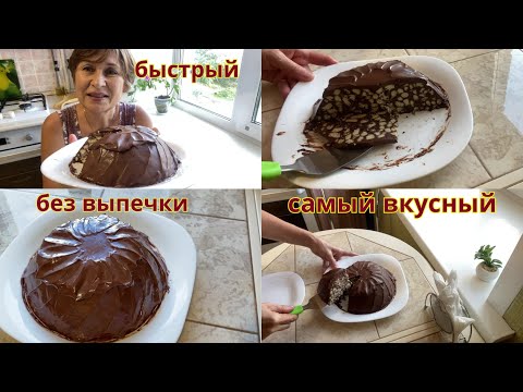 Видео: Торт без выпечки самый вкусный и простой. Готовится за считанные минуты.