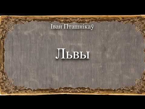 Видео: 🎧📚 "Львы" Іван Пташнікаў. Аўдыякніга на беларускай мове
