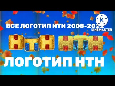 Видео: Все логотипа нтн и нтн рекламный 2008-2022