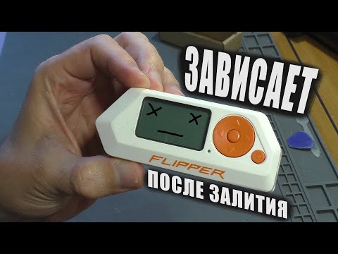 Видео: ЗАВИСАЕТ ПОСЛЕ ЗАЛИТИЯ | Мультитул Flipper Zero (РЕМОНТ)