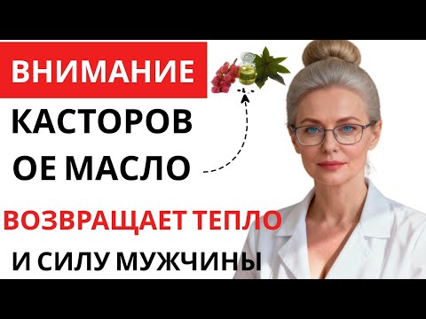 Видео: Уролог объясняет: касторовое масло возвращает мужскую силу