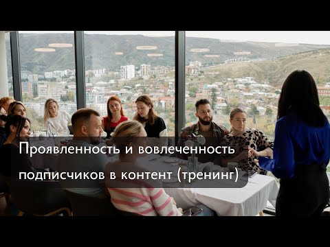 Видео: Вовлекающий контент. Какой он?