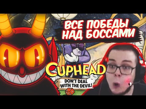 Видео: ВСЕ ПОБЕДЫ БУЛКИНА НАД БОССАМИ В CUPHEAD