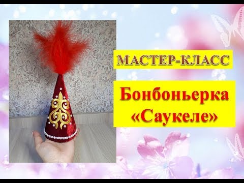 Видео: Бонбоньерки Саукеле//МАСТЕР-КЛАСС//