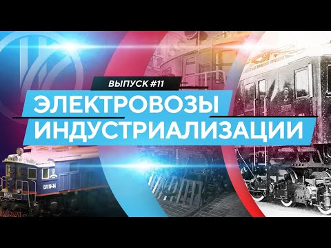Видео: Электровозы индустриализации