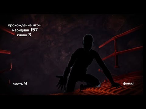 Видео: прохождение игры меридиан 157 глава 3 часть 9