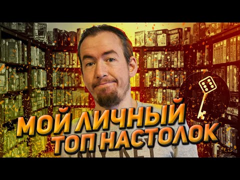 Видео: Мой личный ТОП настолок