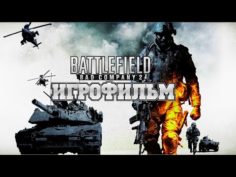 Видео: ИГРОФИЛЬМ Battlefield: Bad Company 2 (все катсцены, на русском) прохождение без комментариев