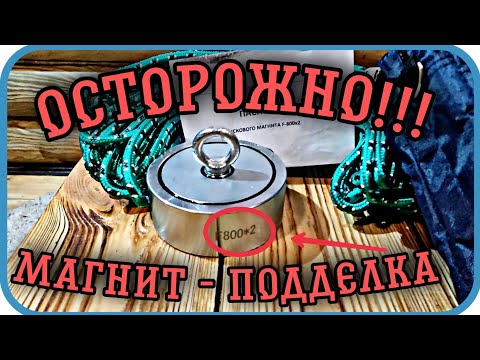 Видео: ОСТОРОЖНО! МАГНИТ ПОДДЕЛКА/ магнитный поиск