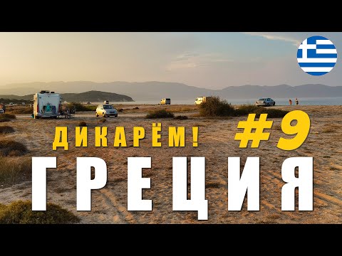 Видео: Без отеля и кемпинга, только #vanlife ГРЕЦИЯ, отдых дикарями! Самостоятельное путешествие #9