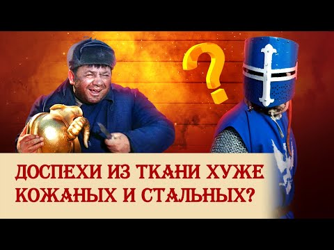 Видео: Доспехи из ткани хуже кожаных и стальных?