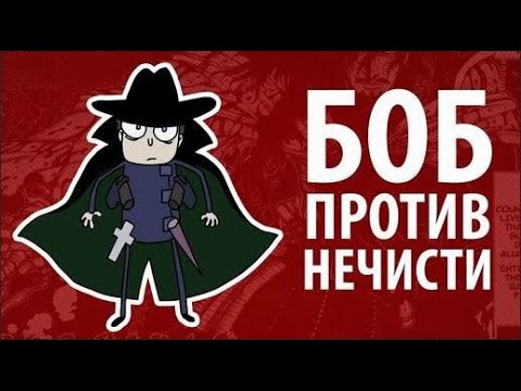 Видео: Боб против НЕЧИСТИ (эпизод 11, сезон 2)