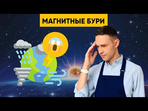 Видео: ВСЯ ПРАВДА О МАГНИТНЫХ БУРЯХ