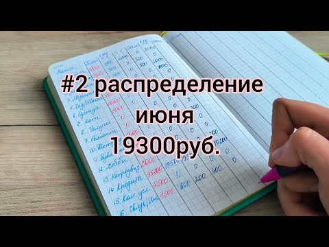 Видео: #2  распределение по конвертам / июнь / 19300руб / продолжаю косячить 🤷‍♀️