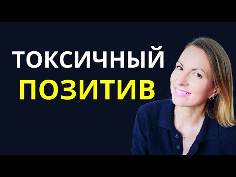 Видео: Манипуляция "СТЕРИЛЬНЫЙ ТОКСИЧНЫЙ ПОЗИТИВ"/ОПАСНОСТЬ ПОЗИТИВНОГО МЫШЛЕНИЯ/ Я чувствую = я плохой!