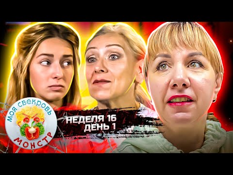Видео: МОЯ СВЕКРОВЬ — МОНСТР ► Корона вместо головы ► 16 НЕДЕЛЯ ► 1 ДЕНЬ