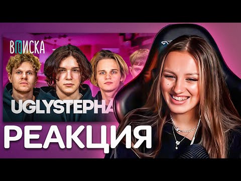 Видео: КАЯ СМОТРИТ: uglystephan — хайп в 15, дружба со Scally Milano / Вписка