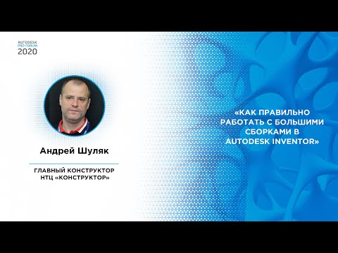 Видео: Андрей Шуляк — Как правильно работать с большими сборками в Autodesk Inventor