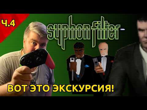 Видео: Syphon Filter (Ps1) - стелс и экшен | прохождение #4