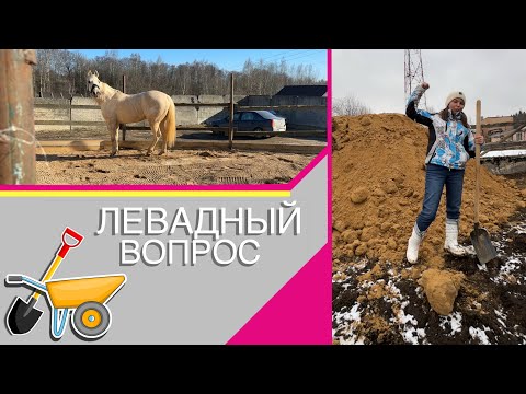 Видео: Левадный вопрос | Делаем леваду в 3й раз