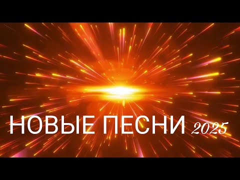 Видео: «🔥 Самые лучшие песни 2025 | Новые хиты года»/«Love Is Fire» 🔥