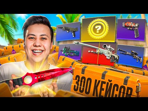 Видео: Открыл 300 НОВЫХ FEVER КЕЙСОВ в CS2