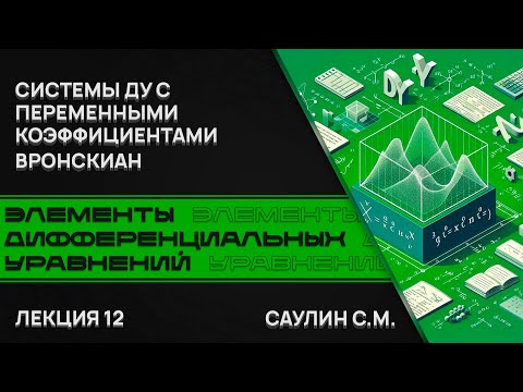 Видео: Элементы дифференциальных уравнений. Лекция 12. Системы ДУ с переменными коэффициентами. Вронскиан